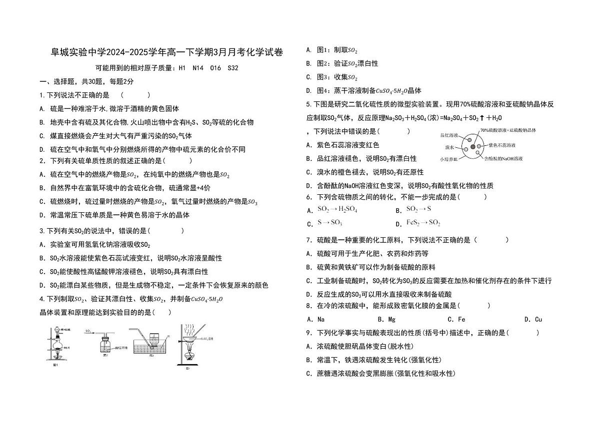 河北省衡水市阜城县阜城实验中学2024-2025学年高一下学期3月月考化学试题(含答案)第1页