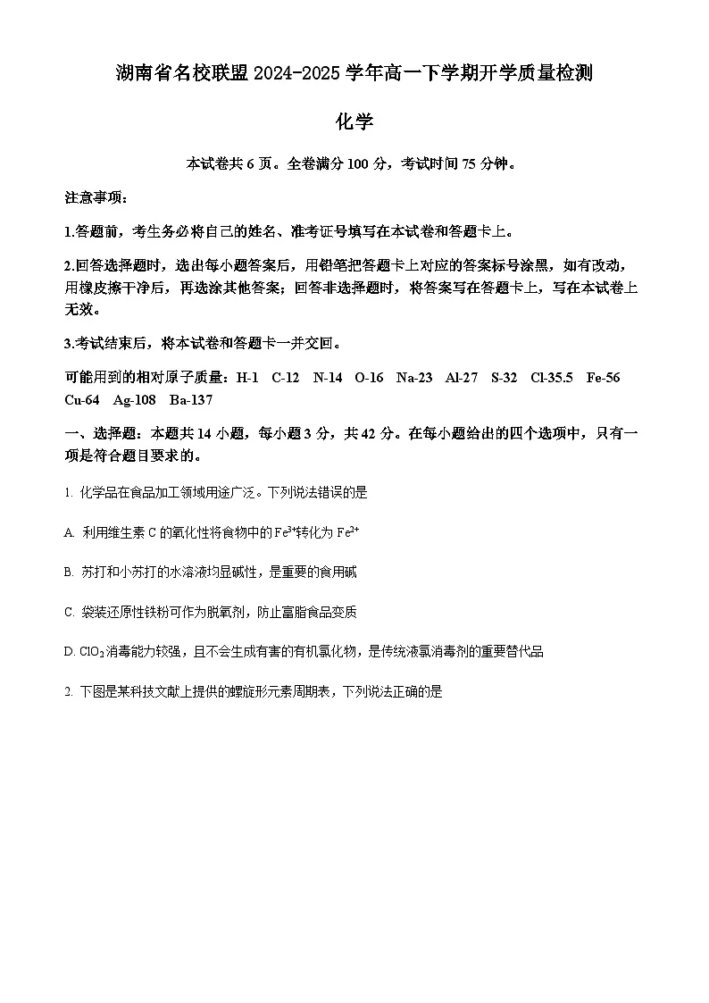 湖南省名校联盟2024-2025学年高一下学期开学质量检测化学试题(含答案)第1页
