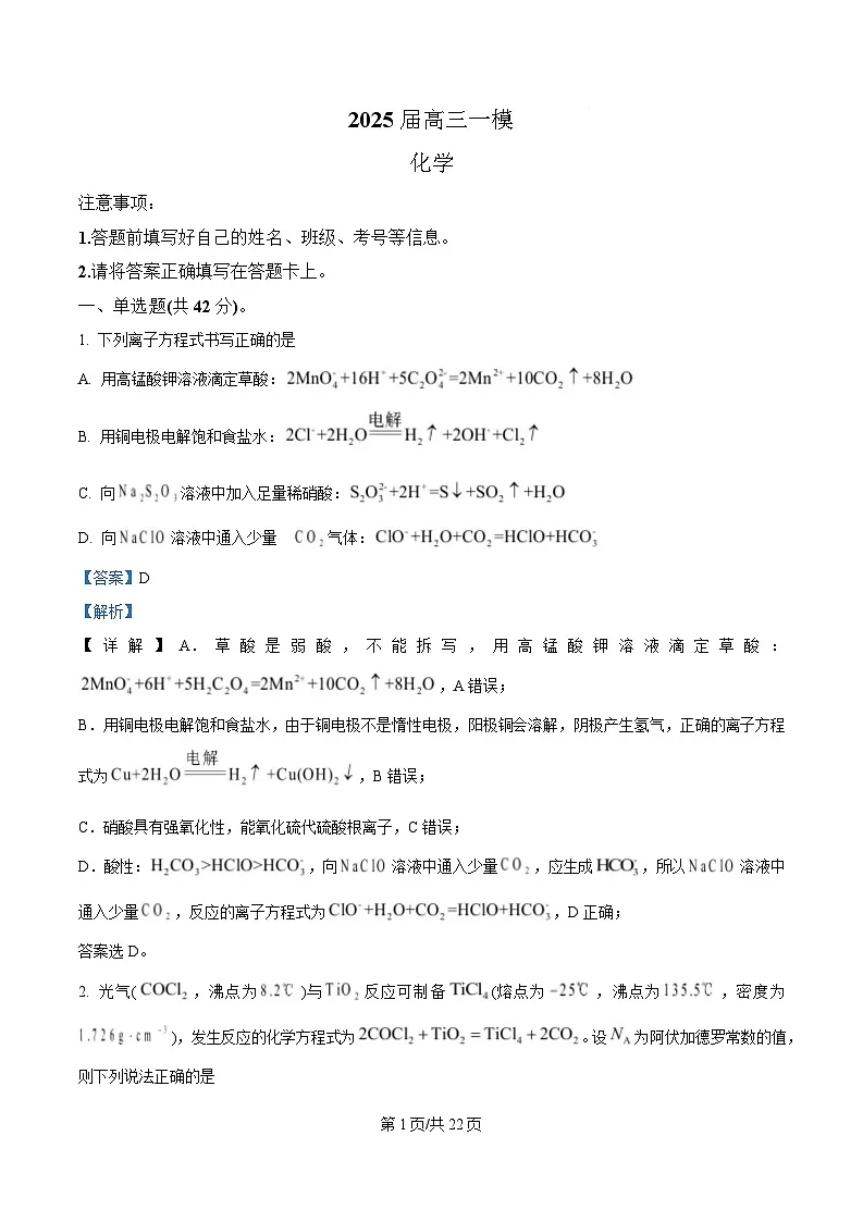 湖南省长沙铁路第一中学2025届高三下学期一模考试化学试题(解析版)第1页
