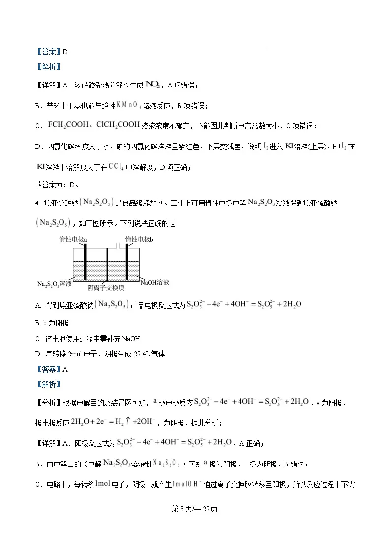湖南省长沙铁路第一中学2025届高三下学期一模考试化学试题(解析版)第3页