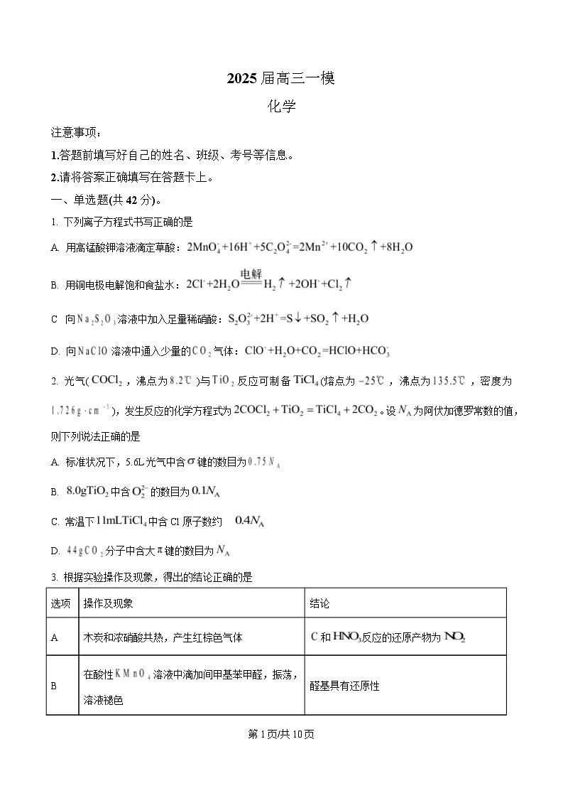 湖南省长沙铁路第一中学2025届高三下学期一模考试化学试题(原卷版)第1页