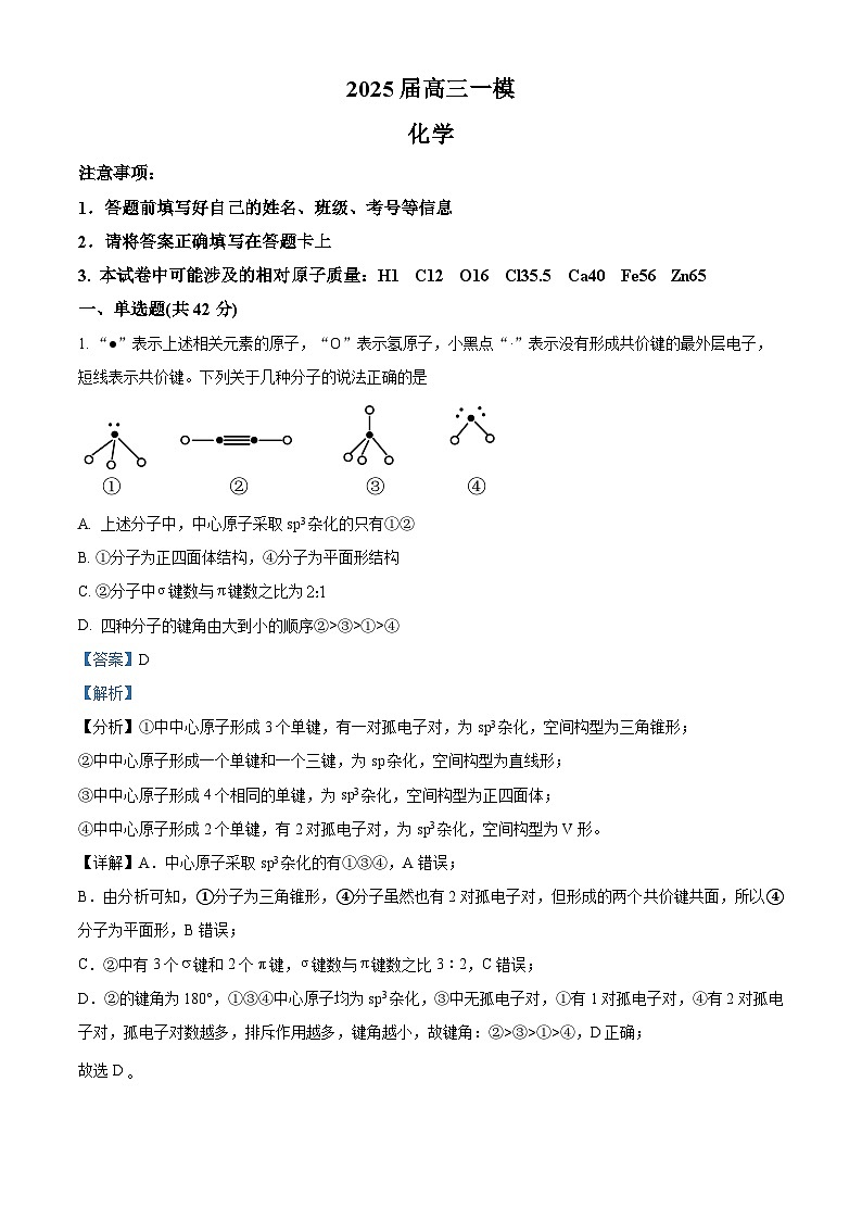 湖南省长沙市第十五中学2025届高三下学期一模考试化学试题(解析版)第1页