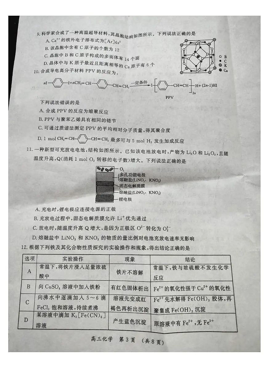 2025开封、周口、商丘高三下学期3月第二次质量检测试题化学PDF版含答案第3页