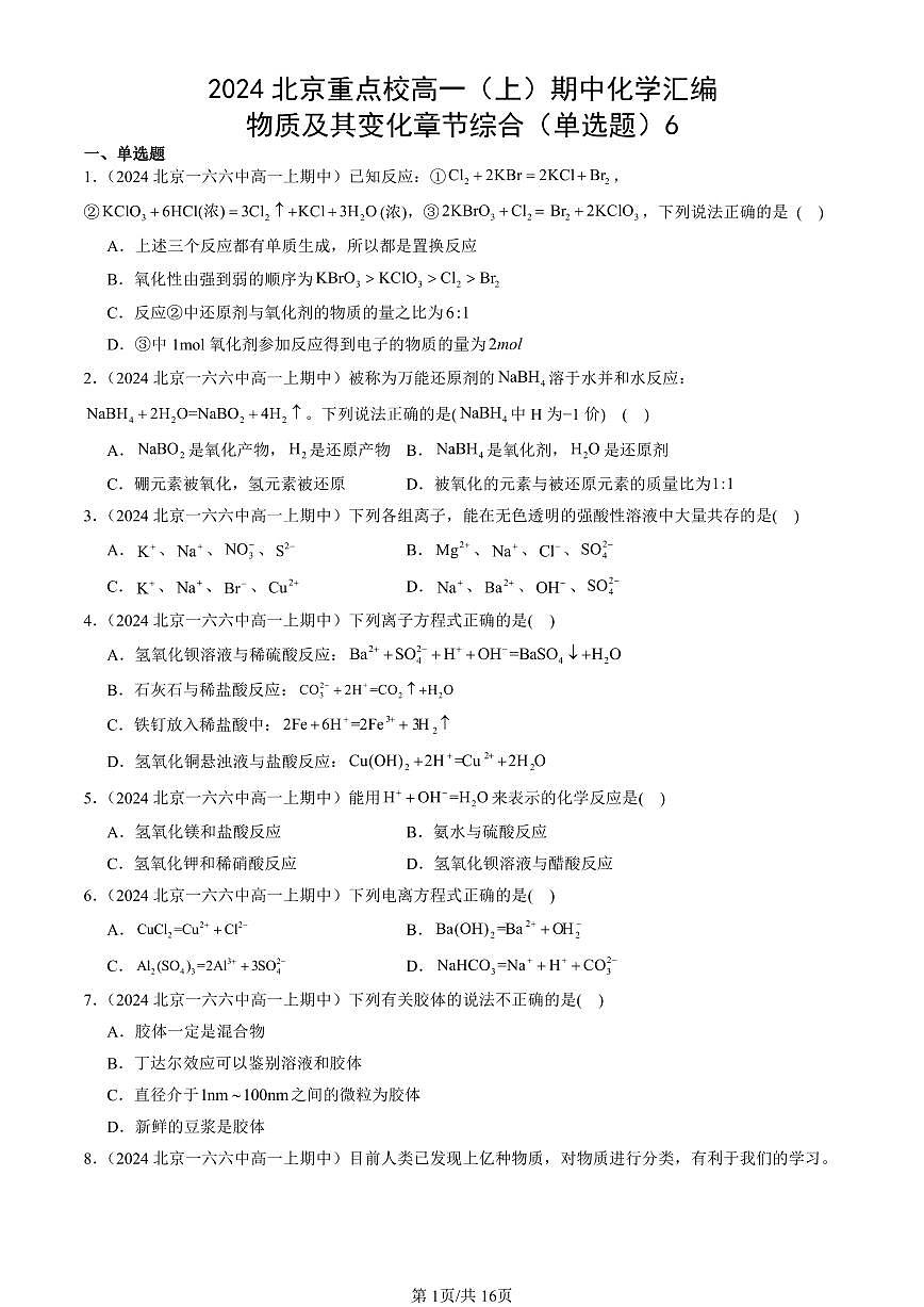 2024北京重点校高一(上)期中真题化学汇编:物质及其变化章节综合(单选题)6第1页