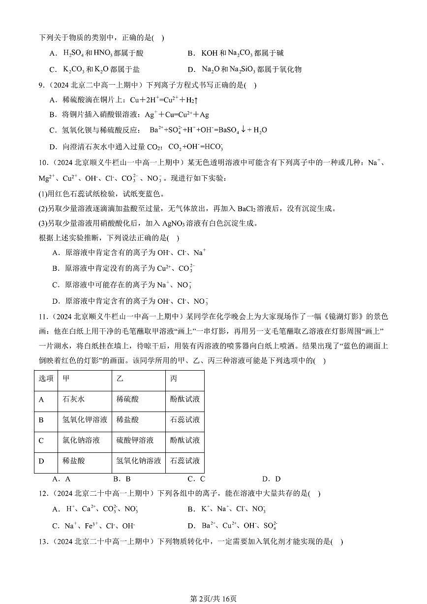 2024北京重点校高一(上)期中真题化学汇编:物质及其变化章节综合(单选题)6第2页