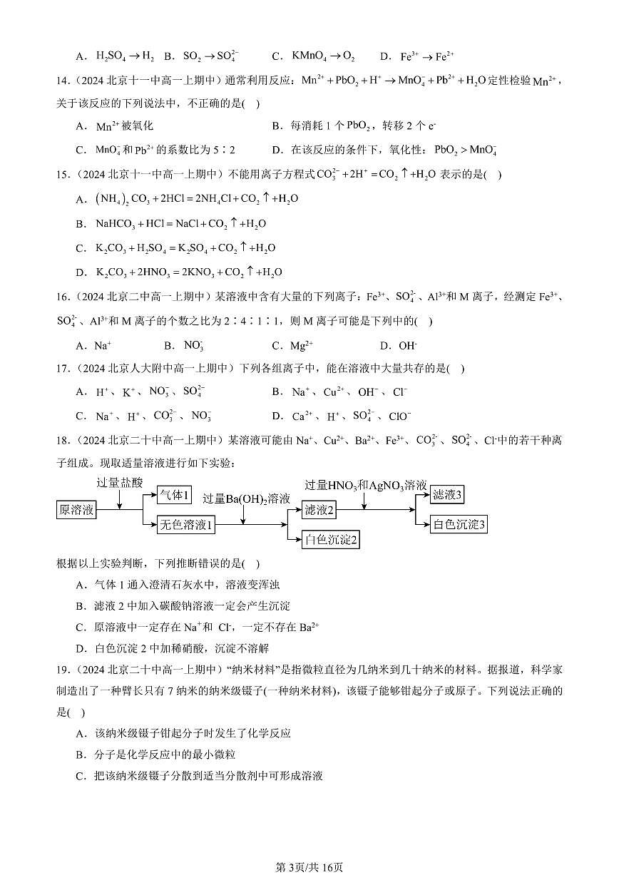 2024北京重点校高一(上)期中真题化学汇编:物质及其变化章节综合(单选题)6第3页