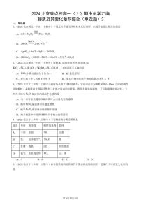 2024北京重點(diǎn)校高一（上）期中真題化學(xué)匯編：物質(zhì)及其變化章節(jié)綜合（單選題）2
