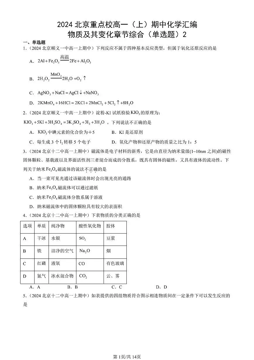 2024北京重点校高一(上)期中真题化学汇编:物质及其变化章节综合(单选题)2第1页