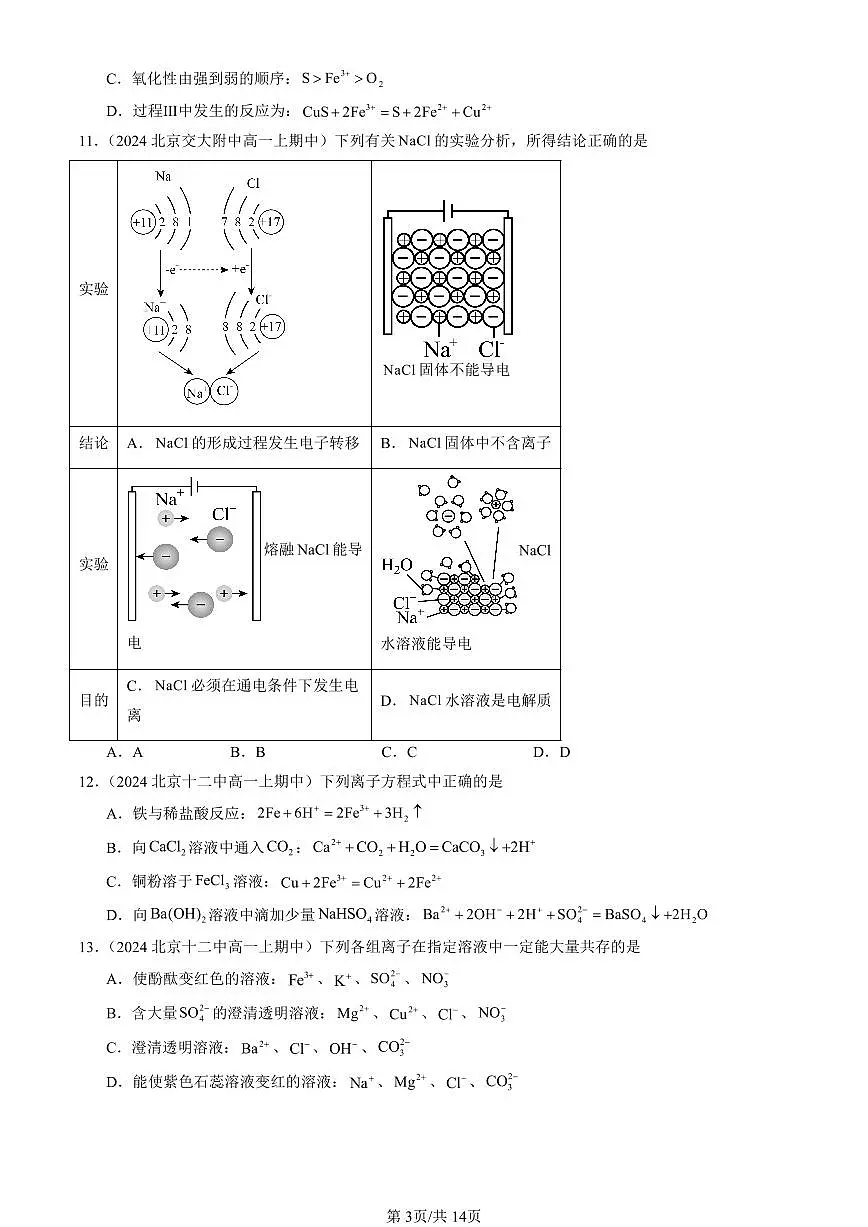 2024北京重点校高一(上)期中真题化学汇编:物质及其变化章节综合(单选题)2第3页