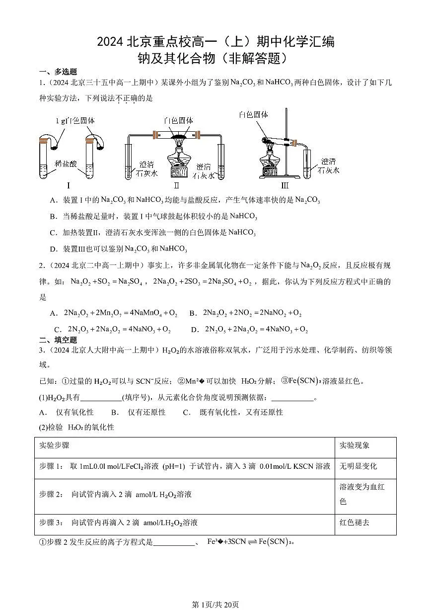 2024北京重点校高一(上)期中真题化学汇编:钠及其化合物(非解答题)第1页
