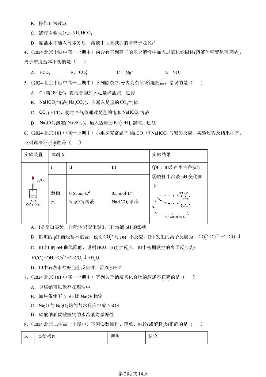 2024北京重点校高一(上)期中真题化学汇编:钠及其化合物(单选题)1第2页