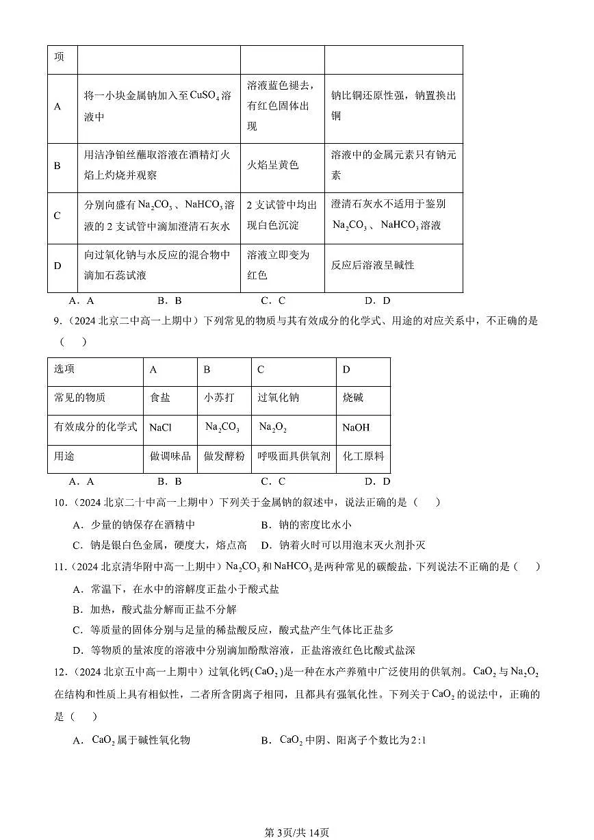 2024北京重点校高一(上)期中真题化学汇编:钠及其化合物(单选题)1第3页