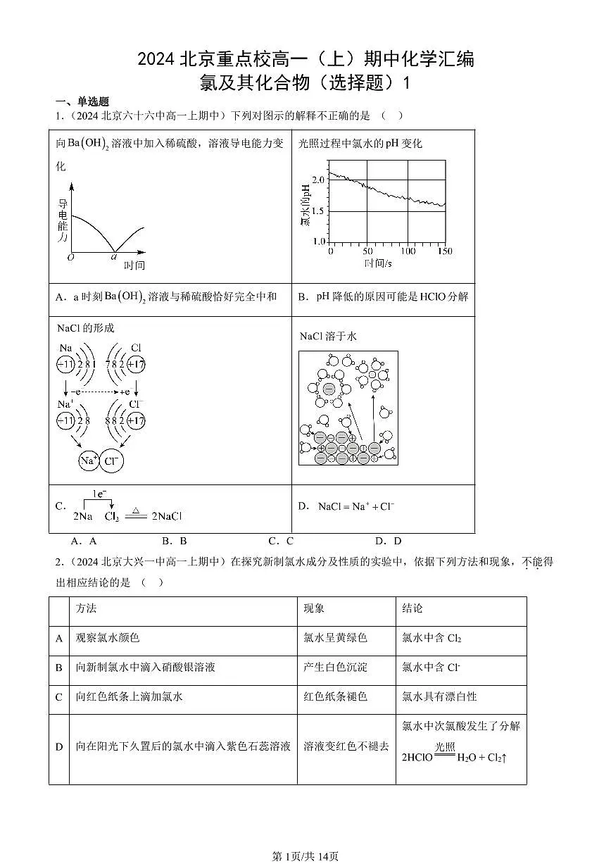 2024北京重点校高一(上)期中真题化学汇编:氯及其化合物(选择题)1第1页