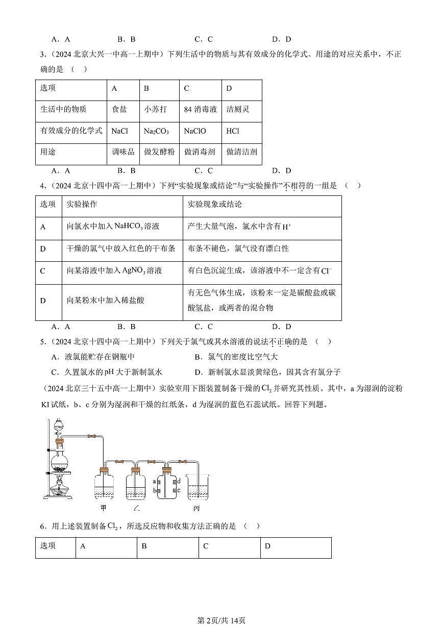2024北京重点校高一(上)期中真题化学汇编:氯及其化合物(选择题)1第2页