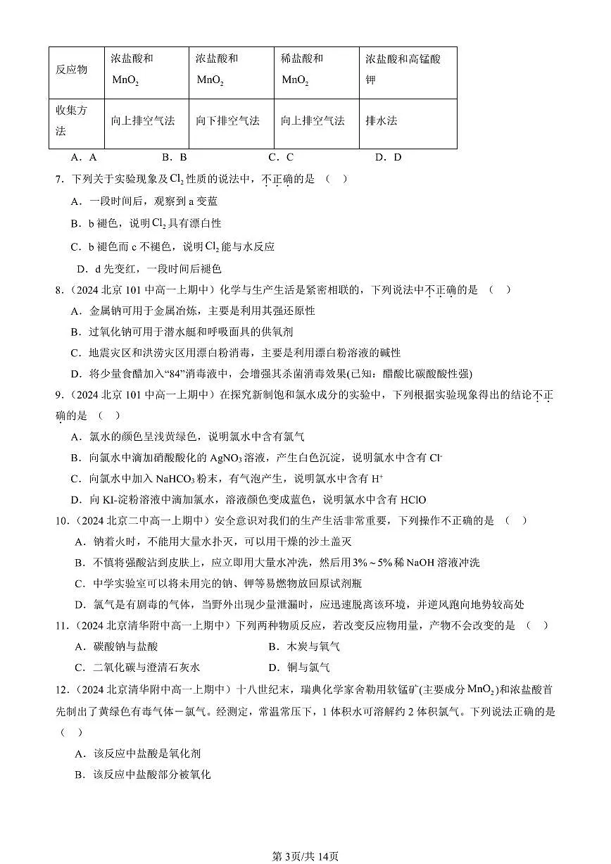 2024北京重点校高一(上)期中真题化学汇编:氯及其化合物(选择题)1第3页