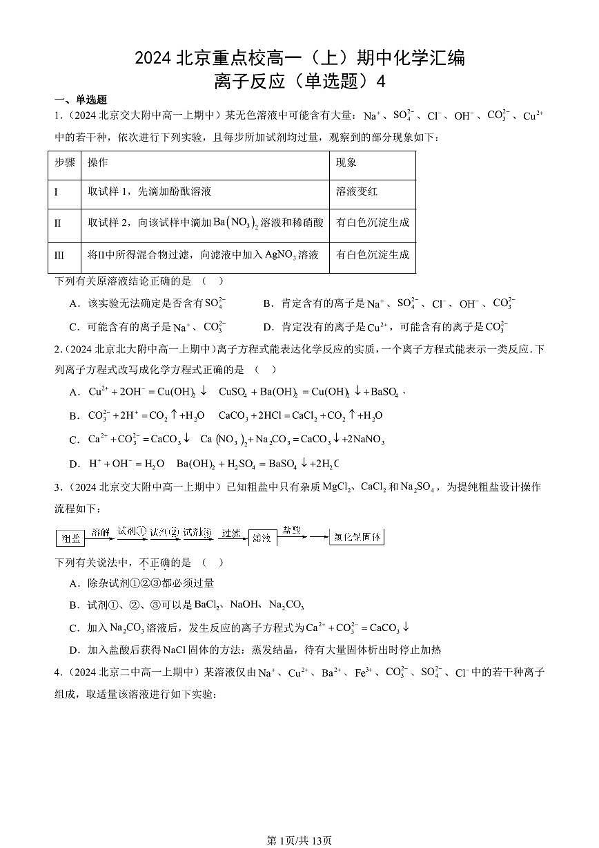 2024北京重點校高一（上）期中真題化學(xué)匯編：離子反應(yīng)（單選題）4第1頁