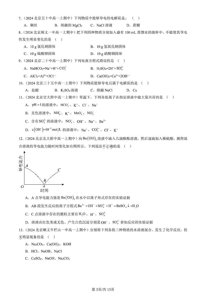 2024北京重點校高一（上）期中真題化學(xué)匯編：離子反應(yīng)（單選題）4第3頁