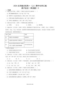 2024北京重点校高一（上）期中真题化学汇编：离子反应（单选题）3