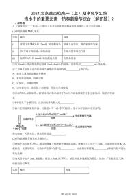 2024北京重点校高一(上)期中真题化学汇编:海水中的重要元素—钠和氯章节综合(解答题)2