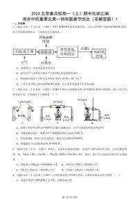 2024北京重点校高一(上)期中真题化学汇编:海水中的重要元素—钠和氯章节综合(非解答题)1