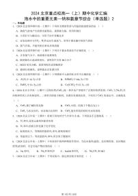 2024北京重点校高一（上）期中真题化学汇编：海水中的重要元素—钠和氯章节综合（单选题）2