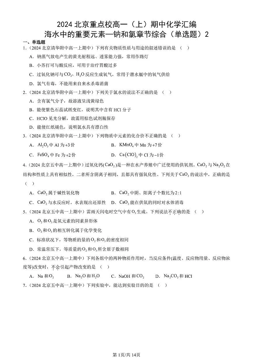 2024北京重点校高一(上)期中真题化学汇编:海水中的重要元素—钠和氯章节综合(单选题)2第1页