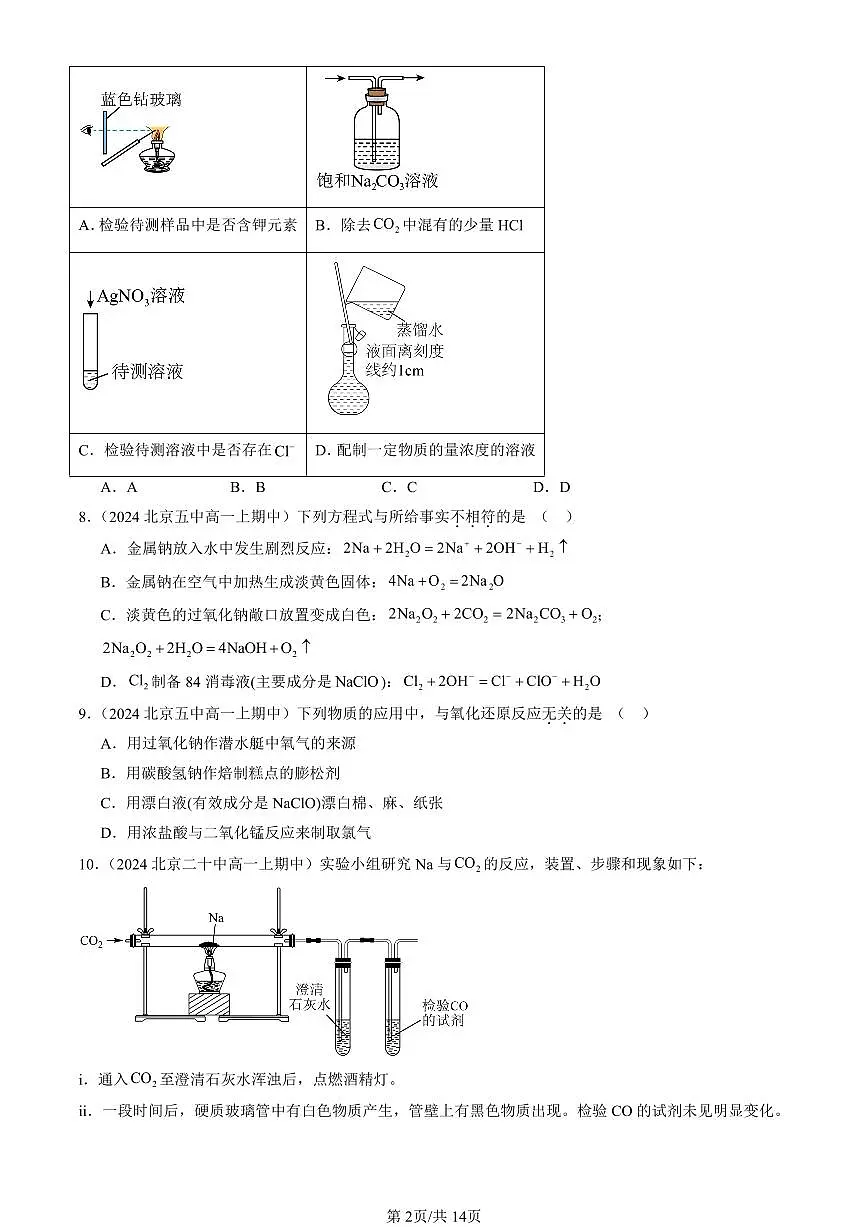 2024北京重点校高一(上)期中真题化学汇编:海水中的重要元素—钠和氯章节综合(单选题)2第2页
