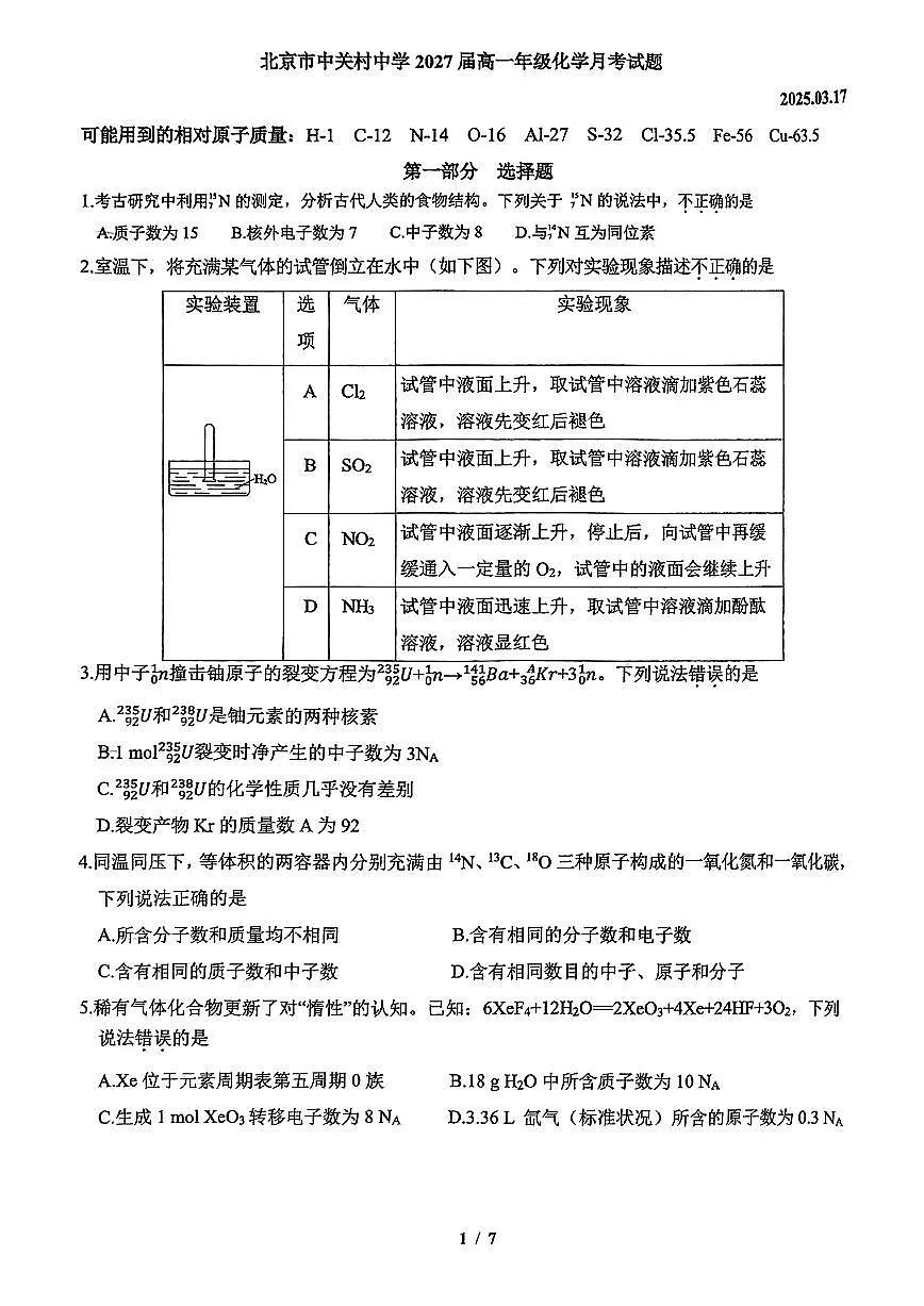 2025北京中关村中学高一下3月月考化学试卷第1页