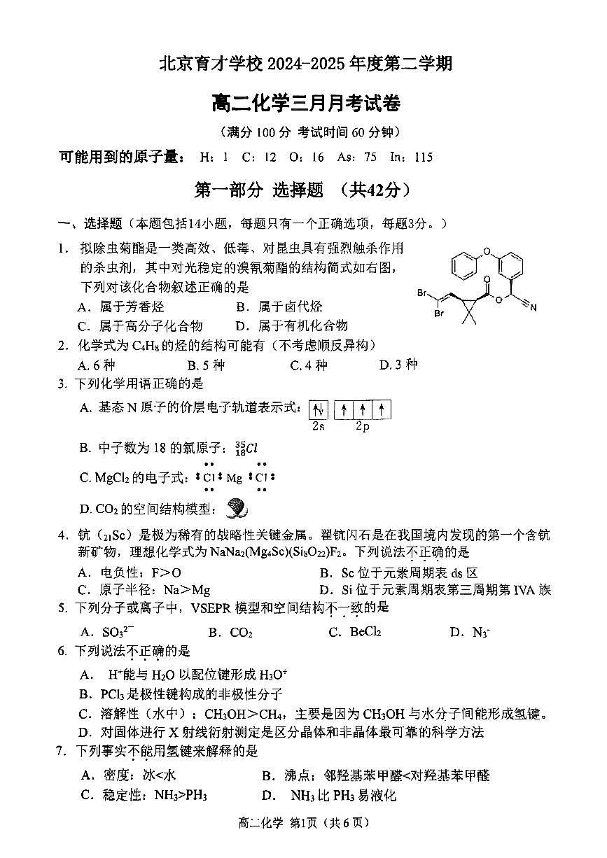 2025北京育才学校高二下3月月考化学试卷第1页