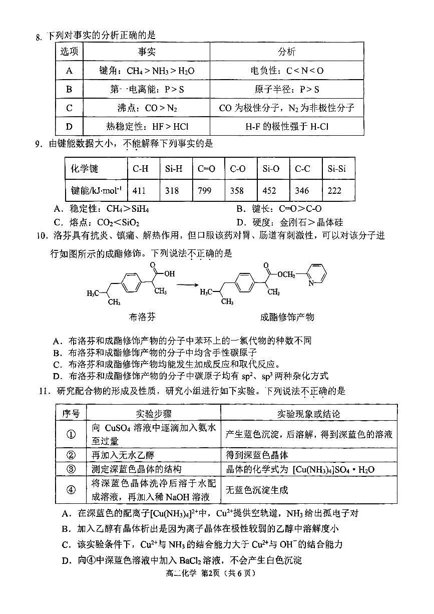 2025北京育才学校高二下3月月考化学试卷第2页