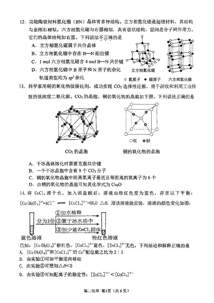 2025北京育才学校高二下3月月考化学试卷第3页