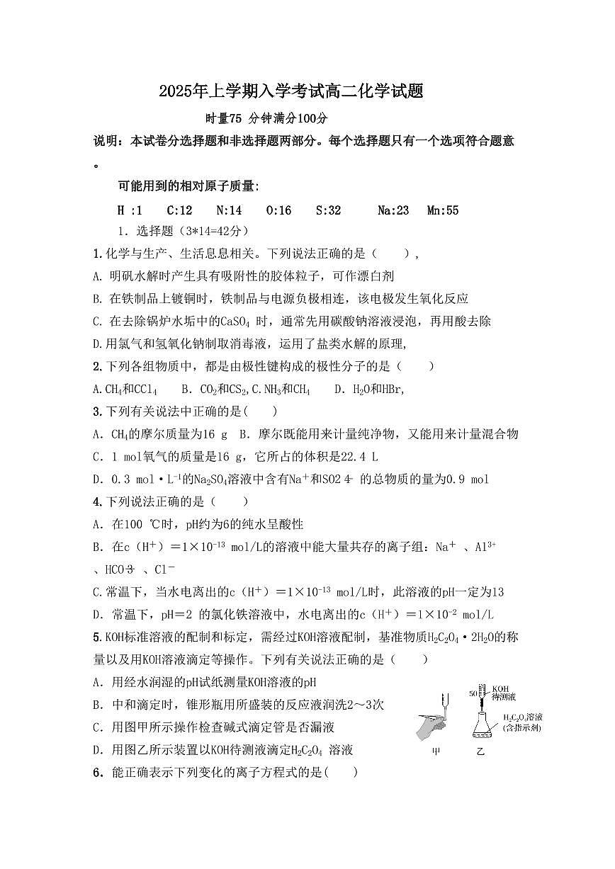 湖南省邵阳市邵阳县第二高级中学2024-2025学年高二下学期入学考化学试卷(含答案)第1页