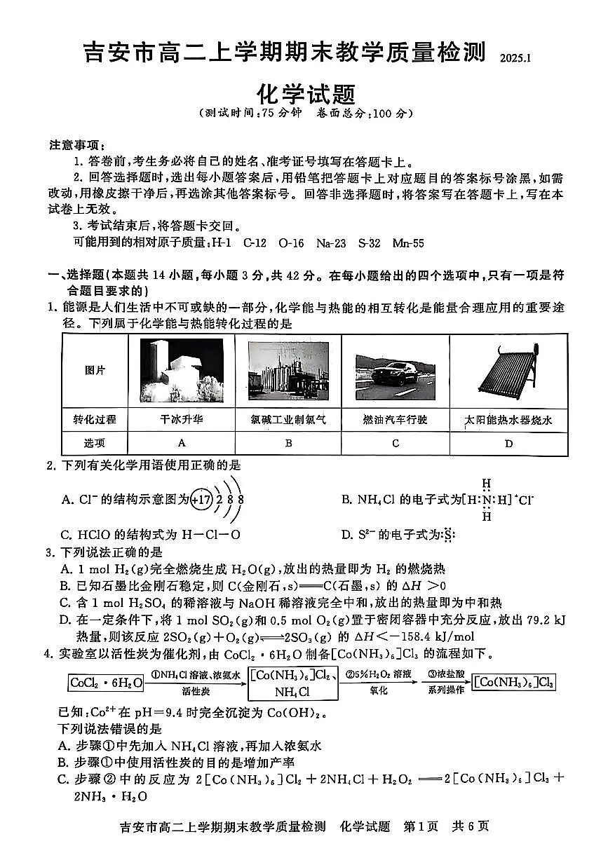 江西省吉安市2024-2025学年高二上学期期末考试 化学(含答案)第1页