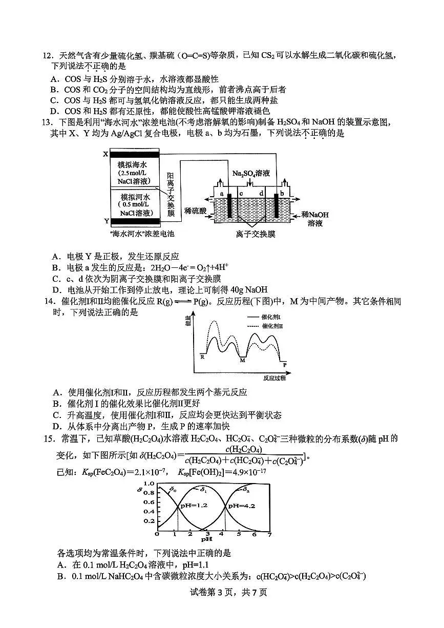 浙江省名校协作体2024-2025学年高二下学期联考化学试卷(含答案)第3页