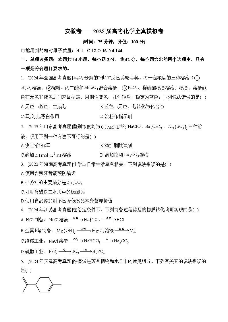 安徽卷2025届高三高考化学全真模拟卷第1页