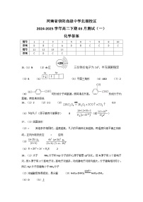 河南省信阳高级中学北湖校区2024-2025学年高二下期03月测试（一）化学答案