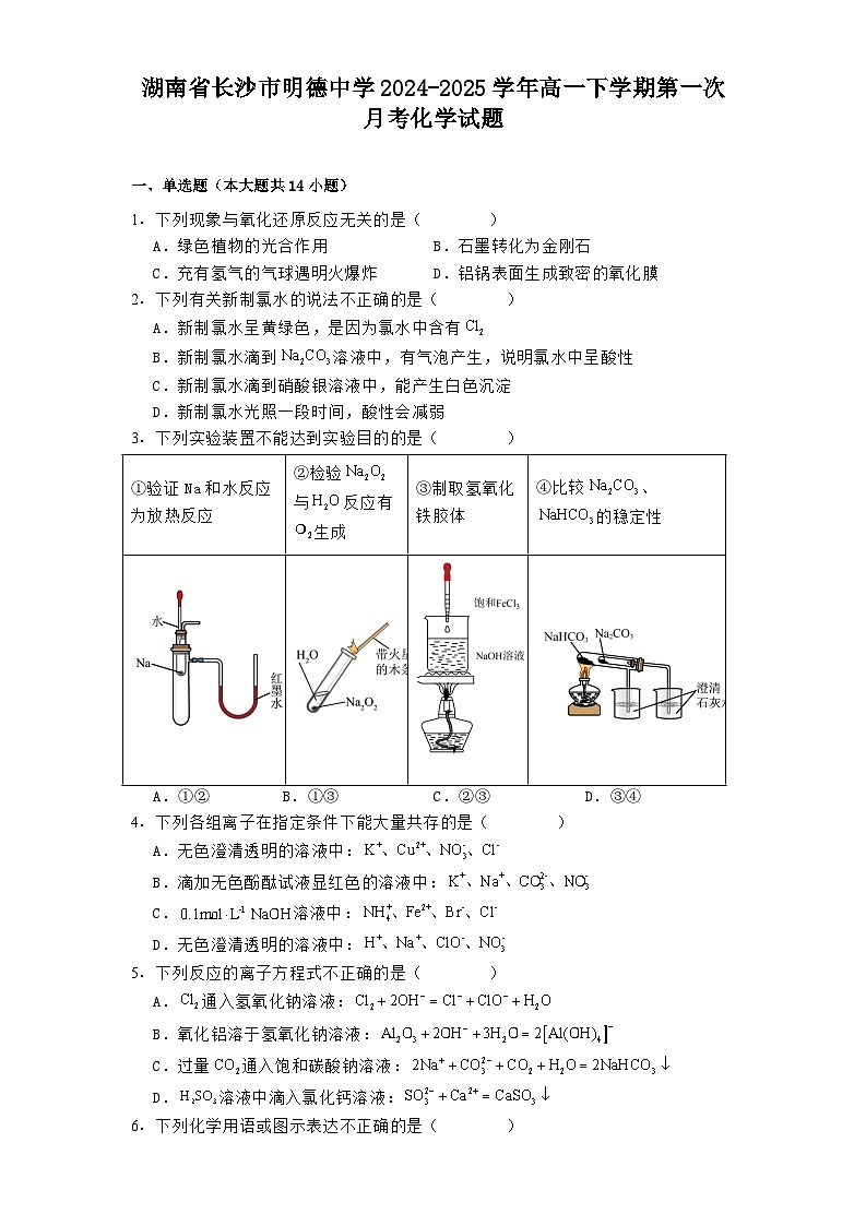 湖南省长沙市明德中学2024-2025学年高一下学期第一次月考化学试题第1页