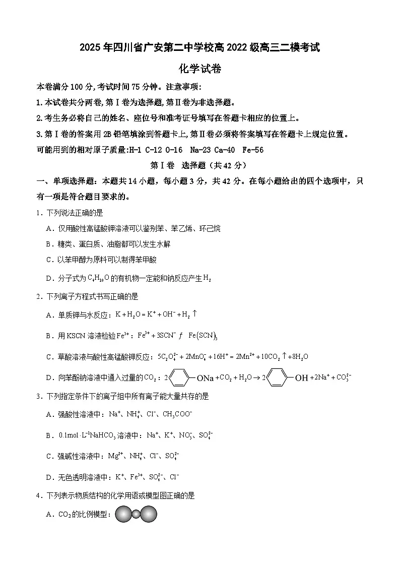 四川省广安市广安第二中学校2025届高三下学期二模考试 化学试题第1页