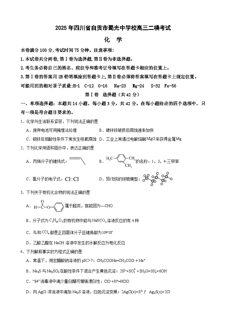 四川省自贡市蜀光中学2025届高三下学期二模化学试题第1页