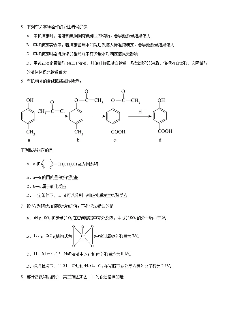 四川省自贡市蜀光中学2025届高三下学期二模化学试题第2页