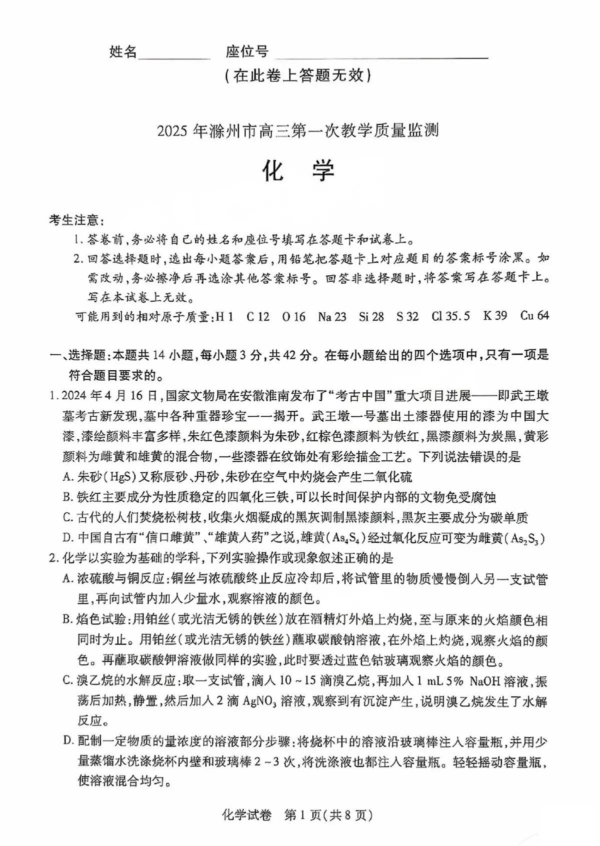 2025届安徽省滁州市高三下学期第一次教学质量检测化学试卷第1页