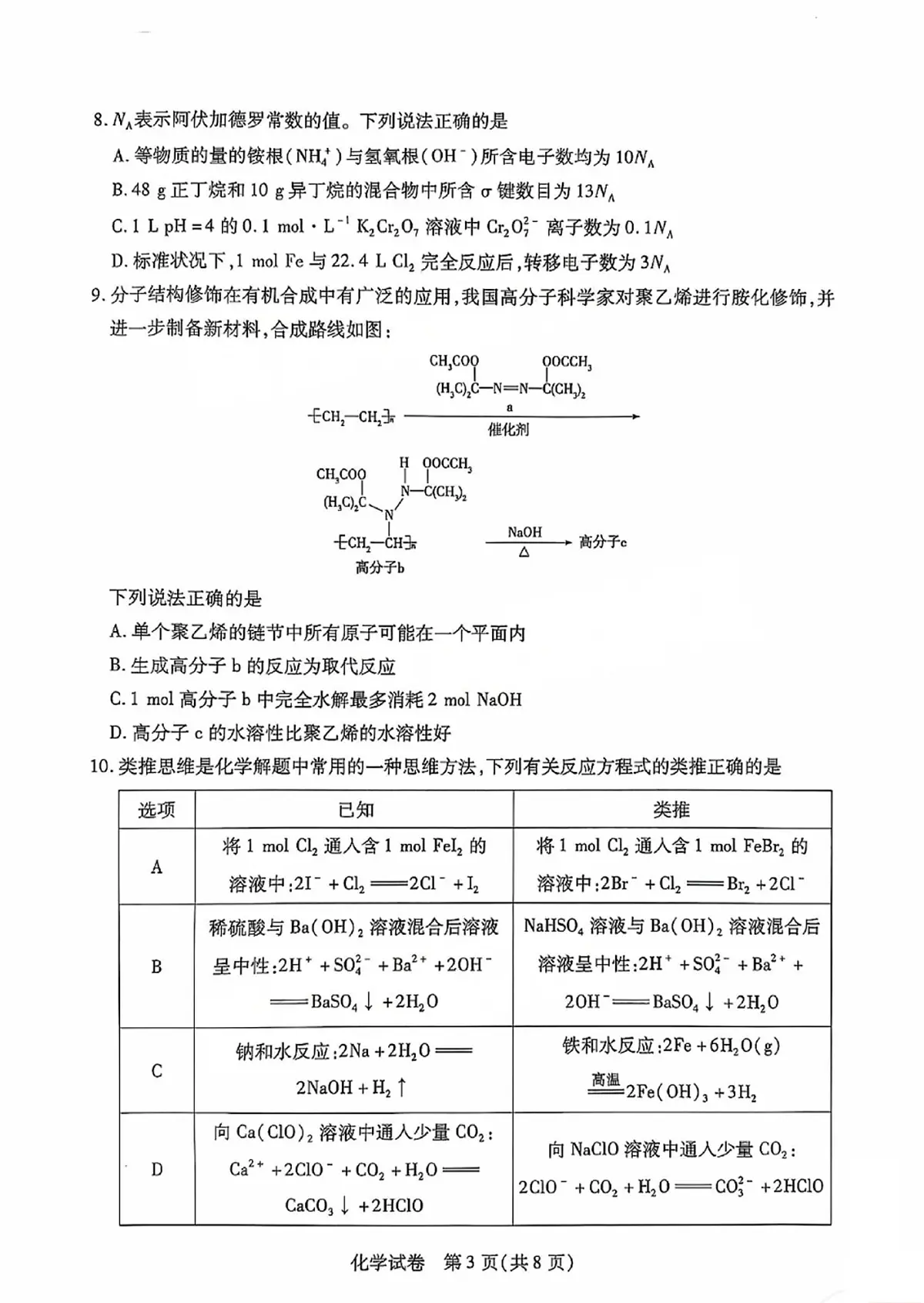 2025届安徽省滁州市高三下学期第一次教学质量检测化学试卷第3页