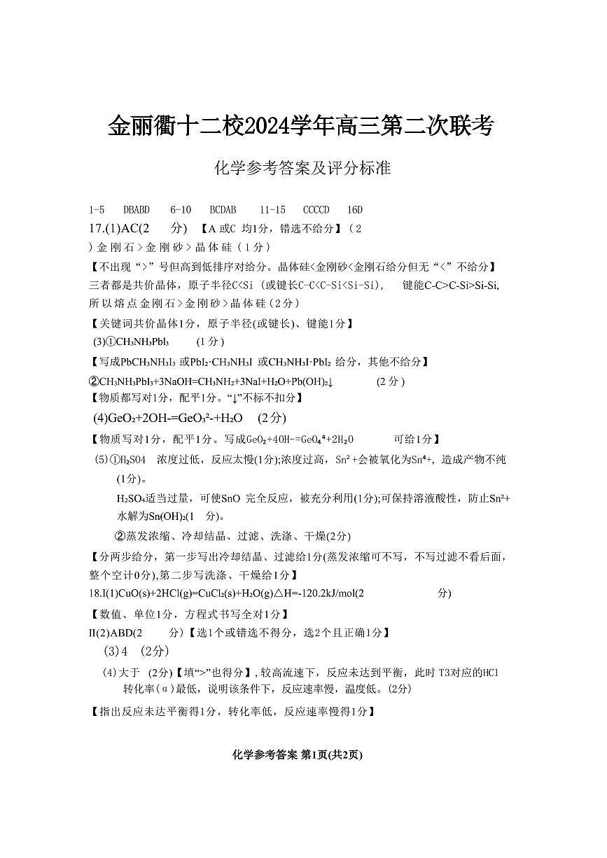 浙江省金丽衢十二校2024-2025学年高三下学期第二次联考化学试卷答案第1页