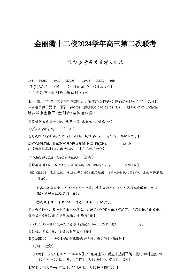 浙江省金丽衢十二校2024-2025学年高三下学期第二次联考化学试卷答案第1页