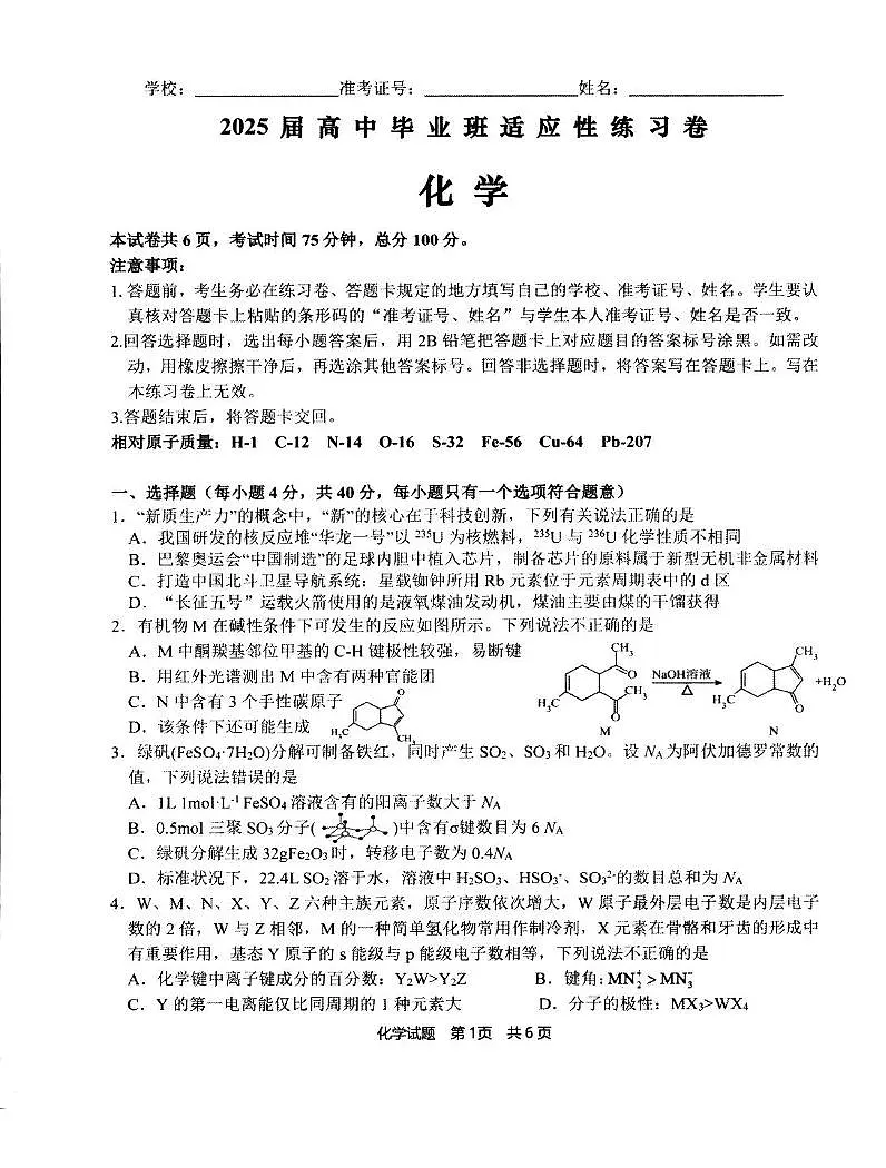 福建省2025届高三下学期适应性练习化学试题第1页