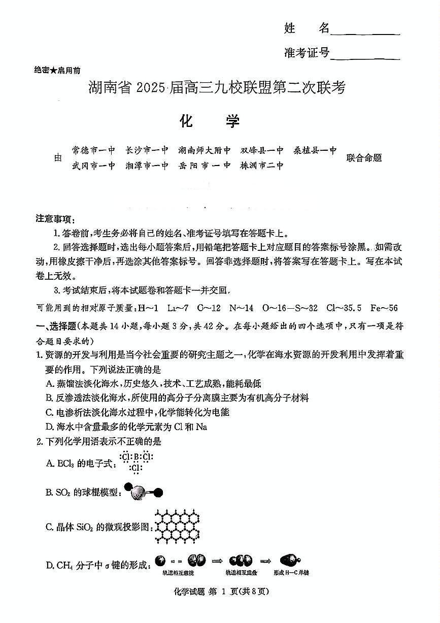 2024-2025湖南高三下九校联考二化学试卷 2024-2025湖南高三下九校联考二化学试卷第1页