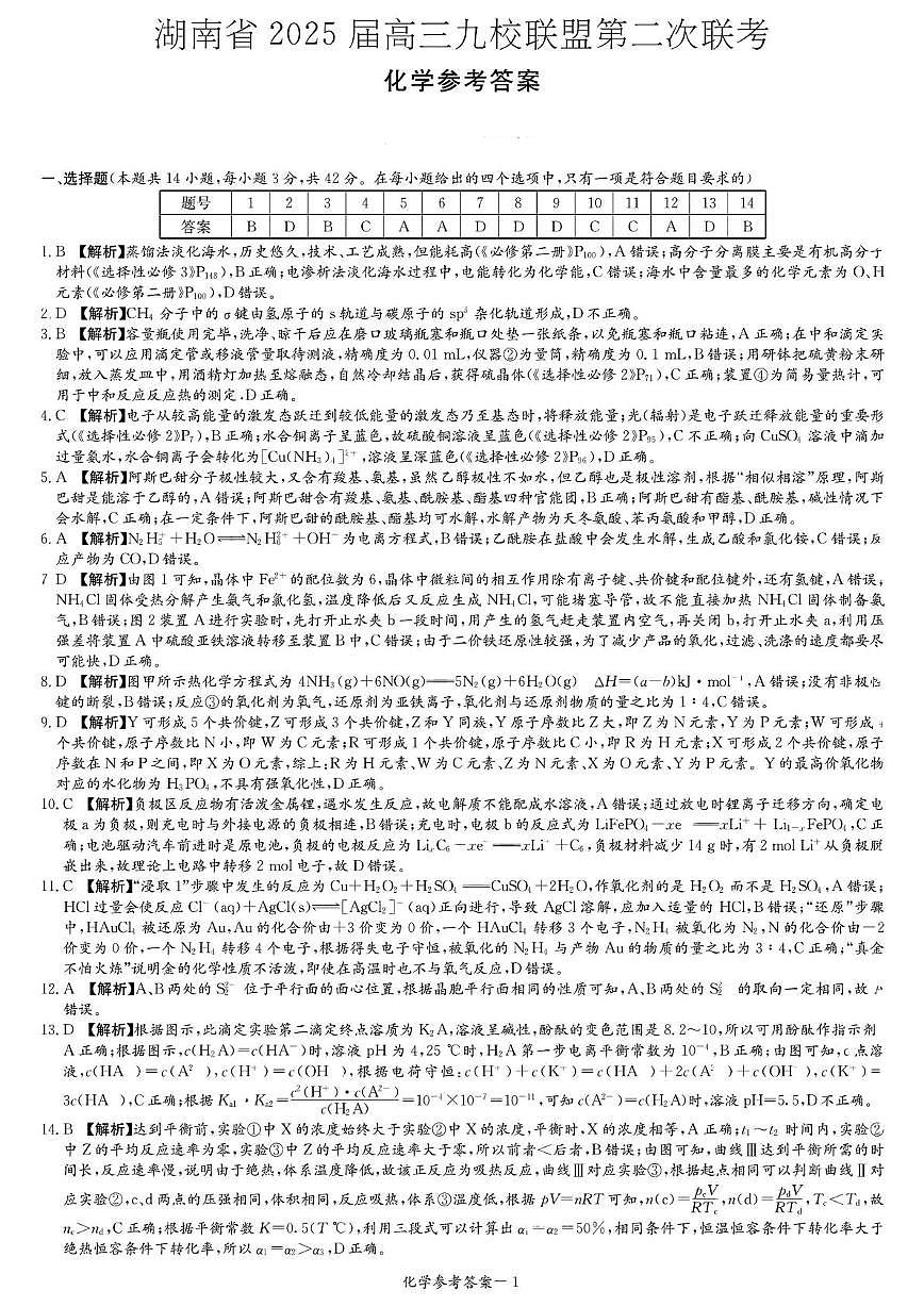 2024-2025湖南高三下九校联考二化学试卷 九校联考二化学参考答案第1页