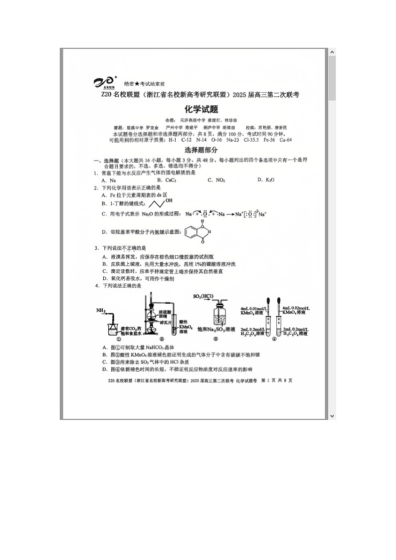 Z20名校联盟(浙江省名校新高考研究联盟)2025届高三上学期第二次联考(一模)化学试题 含答案第1页
