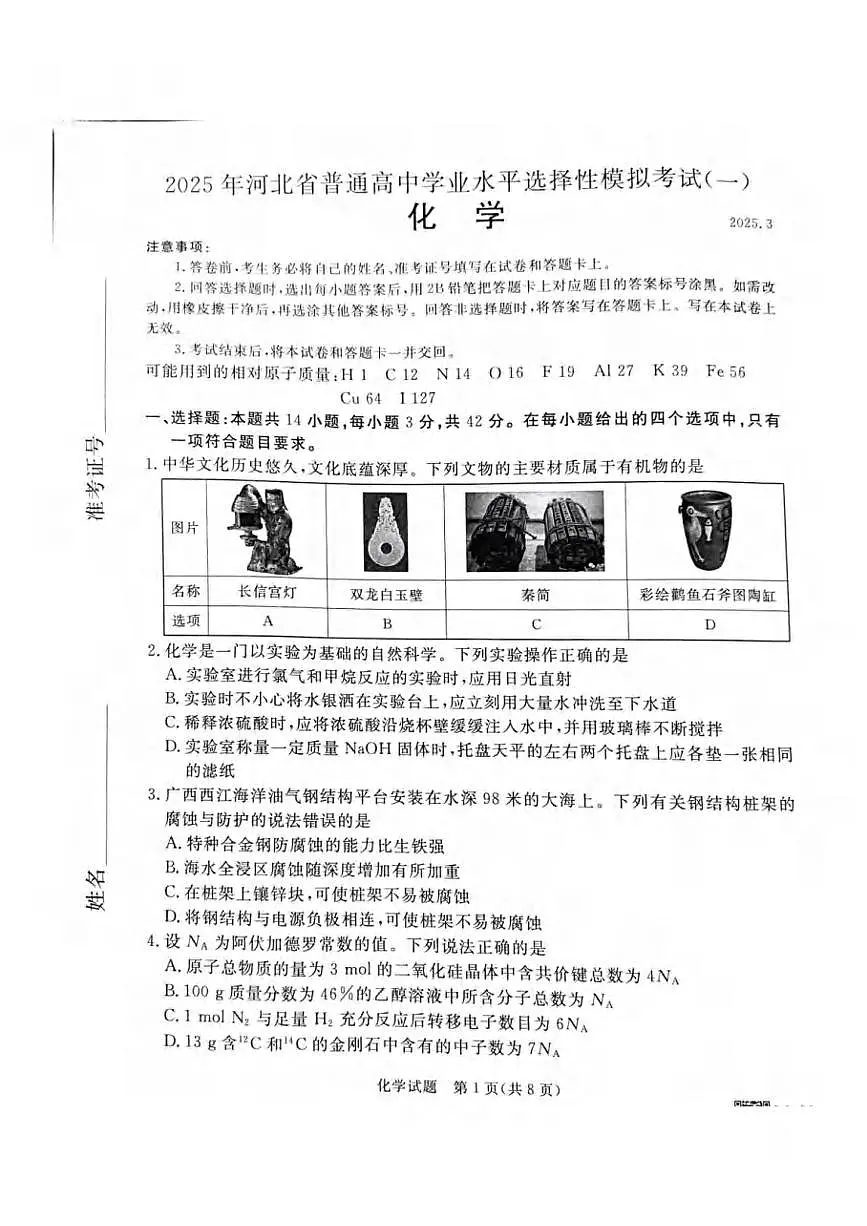 化学丨河北省承德、张家口市2025届高三下学期3月统一模拟考试(一)化学试卷及答案第1页