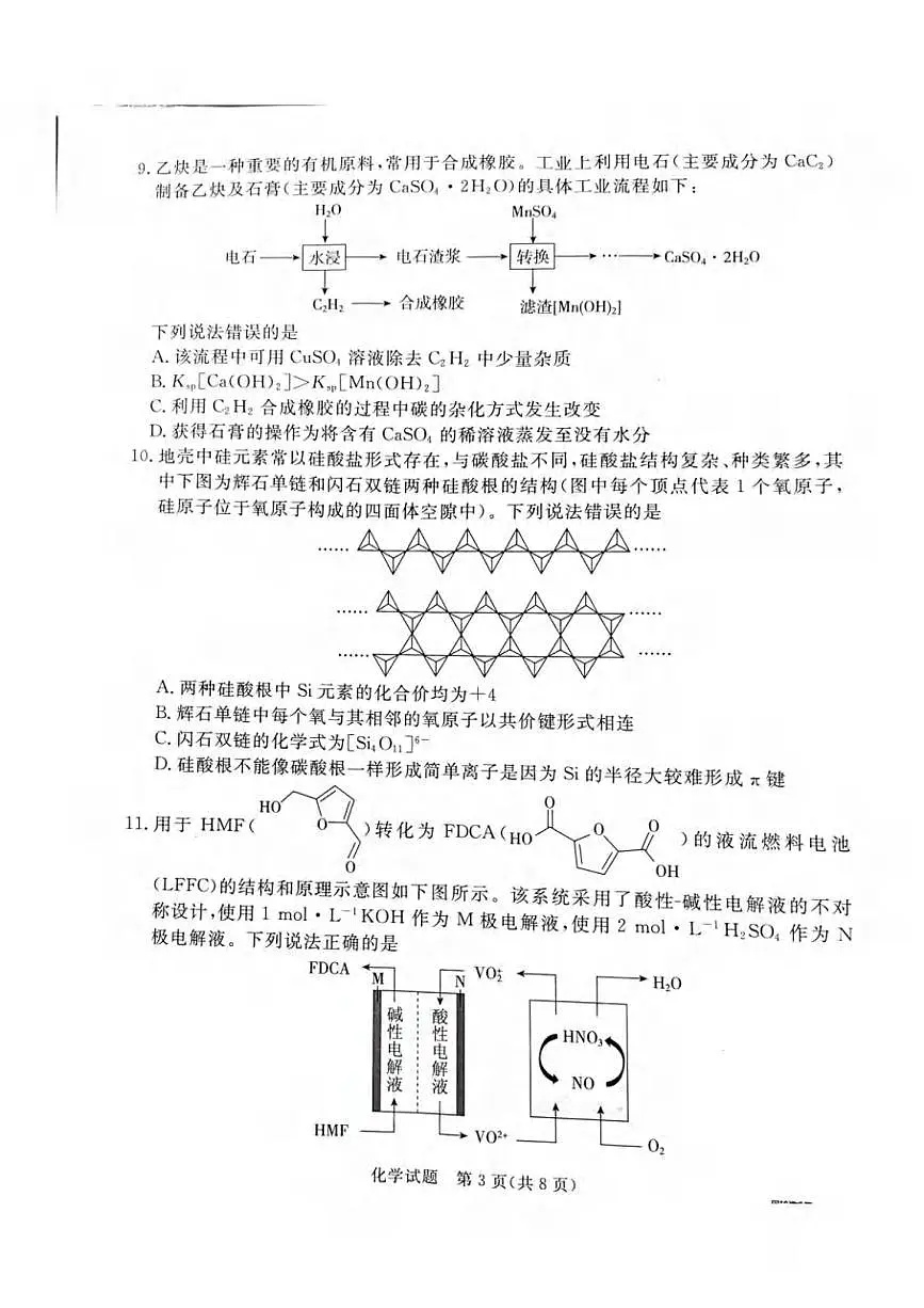 化学丨河北省承德、张家口市2025届高三下学期3月统一模拟考试(一)化学试卷及答案第3页